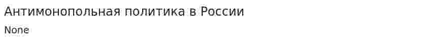 Антимонопольная политика в России. 9