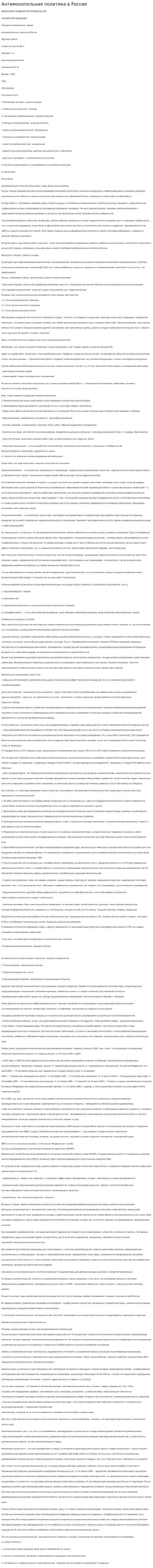 Антимонопольная политика в России. 4