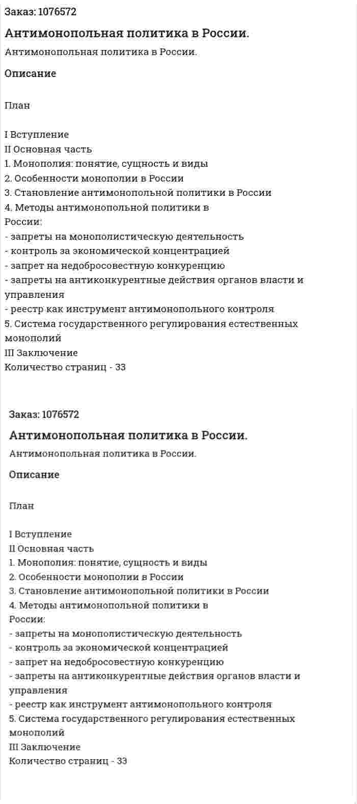 Антимонопольная политика в России. (курсовая работа) 
