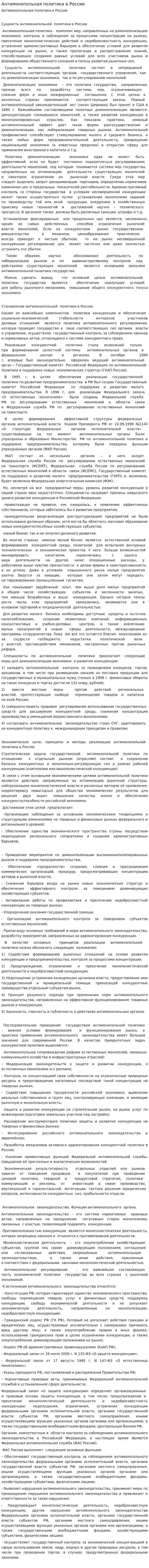 Антимонопольная политика в России. 2