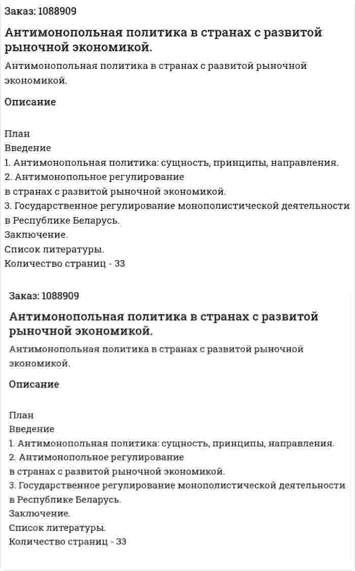 Антимонопольная политика в странах с развитой рыночной экономикой. (курсовая работа) 