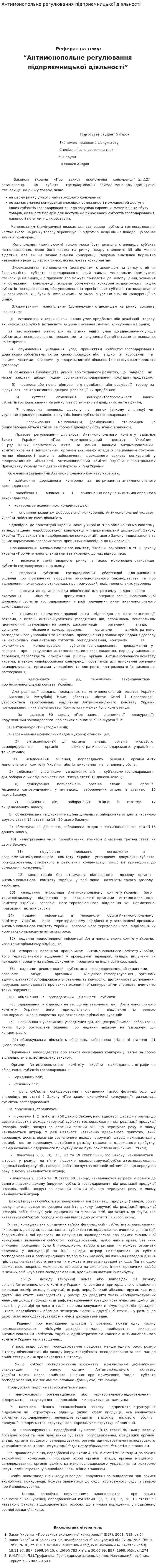 Антимонопольне регулювання підприємницької діяльності