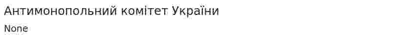 Антимонопольний комітет України