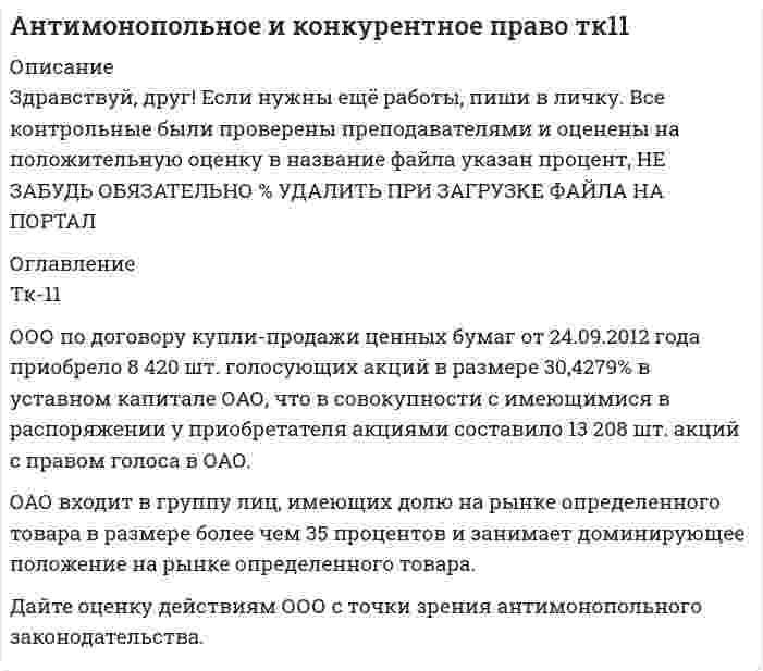 




Описание


ТК-1 - 90%
Опираясь на текст лекции и фрагменты из работ философов, представленных в Приложении 1, заполните таблицу и выделите не менее пяти общих и пяти отличительных черт философии и науки.
ТК-10 - 100%
Необходимо заполнить таблицу и указать основных представителей (не менее пяти) того или иного этапа в развитии философии (оценка максимум 10 баллов).
ТК16 - 100%
Необходимо заполнить таблицу и указать основные понятия (не менее пяти) и проблемы (не менее трех) в рамках изученных философских дисциплин.
Например:
№ Наименование философской дисциплины Основные понятия Основные философские проблемы

Этика Мораль; Проблема выборамежду добром и злом.

добро и зло; Проблема формирования морального сознания и воспитания личности.
долг и совесть; справедливость;
счастье и смысл жизни. Проблемы прикладной этики (биомедицинской, профессиональной и пр.).



            
            
            ООО обратилось в Арбитражный суд г. Москвы с иском о взыскании с ПАО в лице филиала в г. Москве задолженности в размере 10 000 000 руб. и ООО по договору купли-продажи ценных бумаг от 24.09.2012 года приобрело 8 420 шт. голосующих акций в размере 30,4279% в уставном капитале ОАО, что в совокупности с имеющимися в распоряжении у приобретателя акциями составило 13 208 шт. акций с правом голоса в ОАО.ООО Полет	ООО «Ромашка» обратилось в арбитражный суд с иском к ООО «Гвоздика» о взыскании задолженности по договору поставки в размере 1 млн. руб.ООО «Северное сияние» (ИНН 6321012537, КПП 632101001) занимается производством сплит-систем. За налоговый период 2018 года имеются следующие данные:  1) реализовано изделий – 3 000 шт.;  ООО «Созвездие» заключило договор с ПАО «Отличник» договор купли-продажи, в соответствии с которым право собственности на продаваемый товар переходит к покупателю в случае понижения курса доллара по отношению к рублю на три пункта. ООО «Сотовая связь» осуществляло деятельность по подключению абонентов к региональной сети сотовой связи. Главный инженер ИвлевОнтология изучает...онтрольная работа по Excel (эксель) Вариант 1онятие, особенности налоговых правонарушений и их виды. Состав налогового правонарушения. Общие условия привлечения к ответственности за совершение налоговых правонарушений.ООО Бюро добрых услуг АлисаООО «Василек» (заказчик, ОСНО) для выполнения работ на объекте было привлечено ООО «Геотехника» (подрядчик, ОСНО). Стоимость работ составила 1 000 000 рублей в т.ч. НДСООО «Заготовитель» (далее - Истец) обратилось в Арбитражный суд г. Москвы с иском к индивидуальному предпринимателю Феоктистовой Ирине Михайловне (далее - Ответчик) о признании заведомо ложным аудиторского заключенияООО Максим центр выездного обслуживания