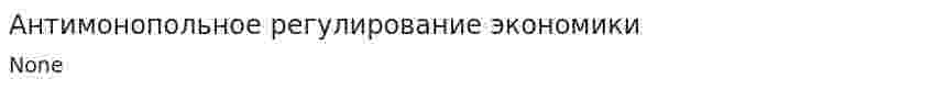 Антимонопольное регулирование экономики. 2