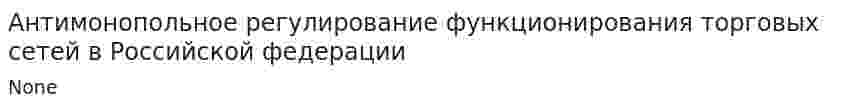 Антимонопольное регулирование функционирования торговых сетей в Российской федерации