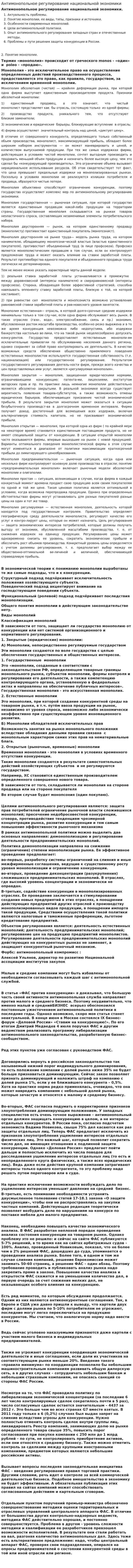 Антимонопольное регулирование национальной экономики
