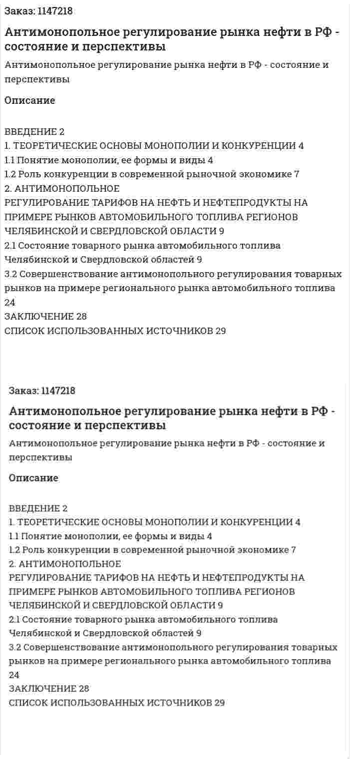 Антимонопольное регулирование рынка нефти в РФ - состояние и перспективы (Курсовая работа) 