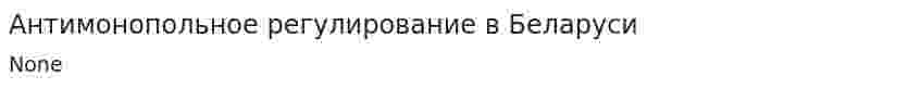 Антимонопольное регулирование в Беларуси