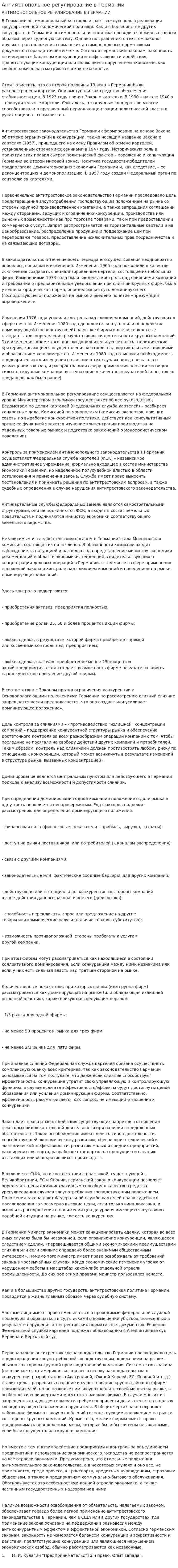 Антимонопольное регулирование в Германии