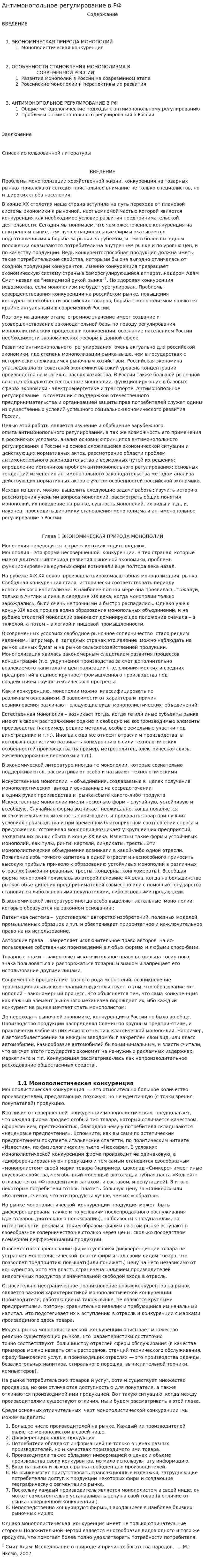 Антимонопольное регулирование в РФ. 2