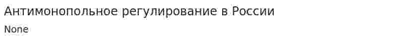 Антимонопольное регулирование в России. 6