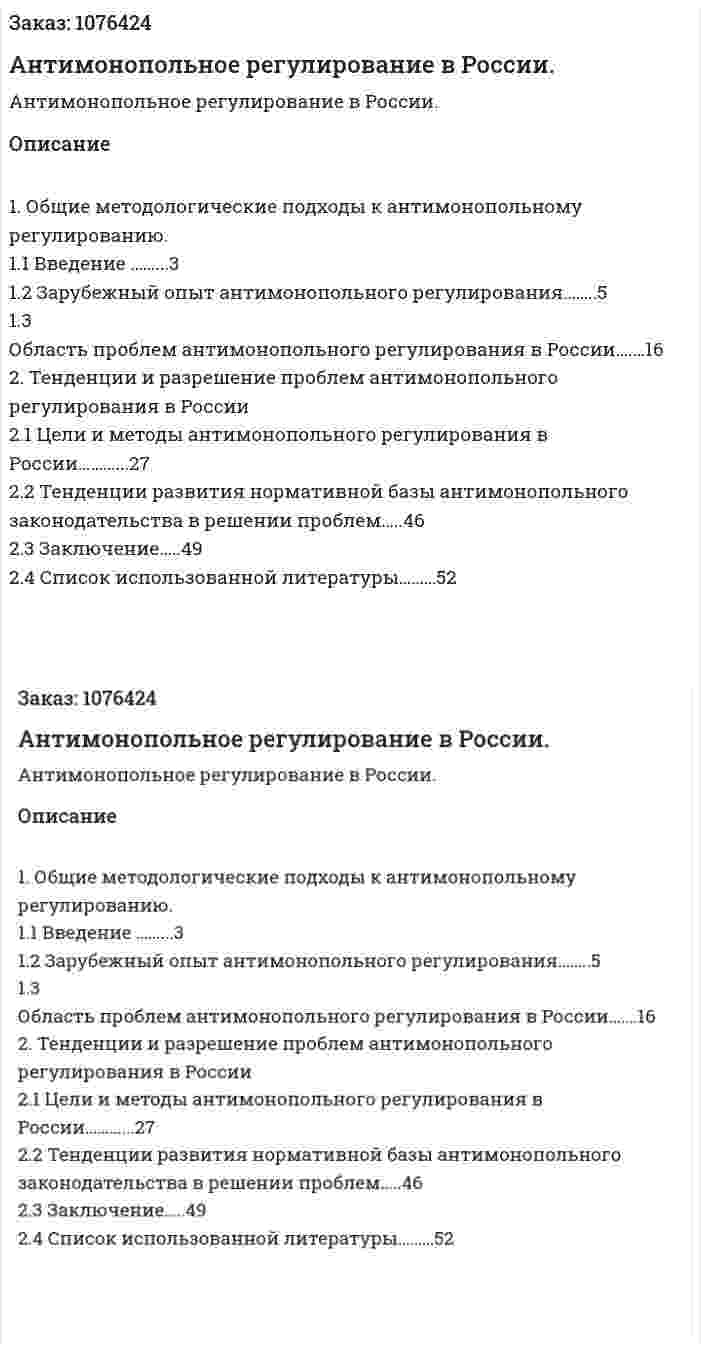 Антимонопольное регулирование в России. (дипломная работа)  