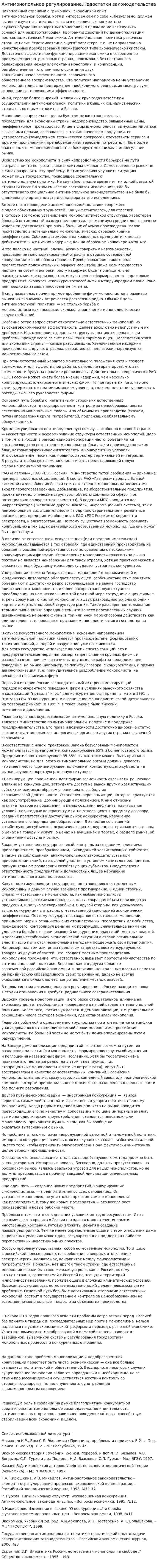 Антимонопольное регулирование.Недостатки законодательства