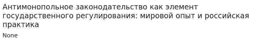 Антимонопольное законодательство как элемент государственного регулирования: мировой опыт и российская практика. 3