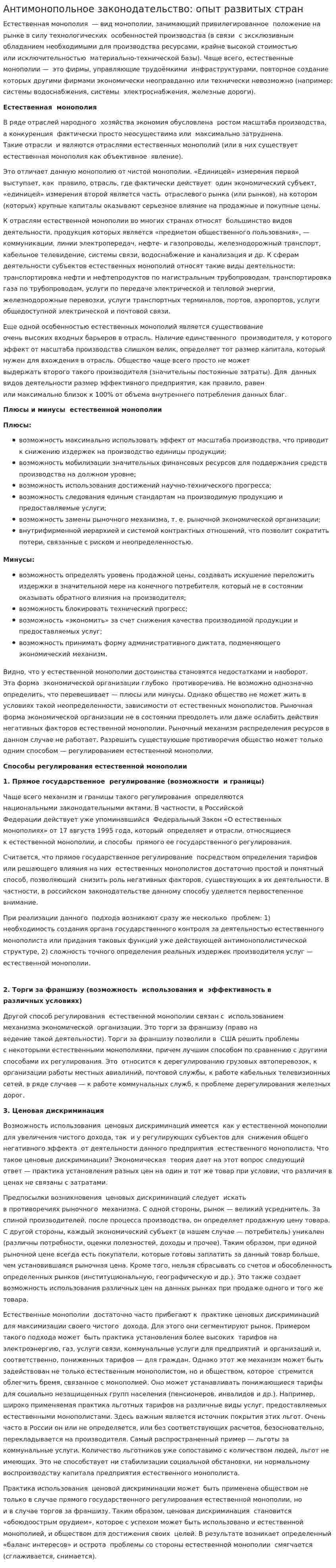 Антимонопольное законодательство: опыт развитых стран