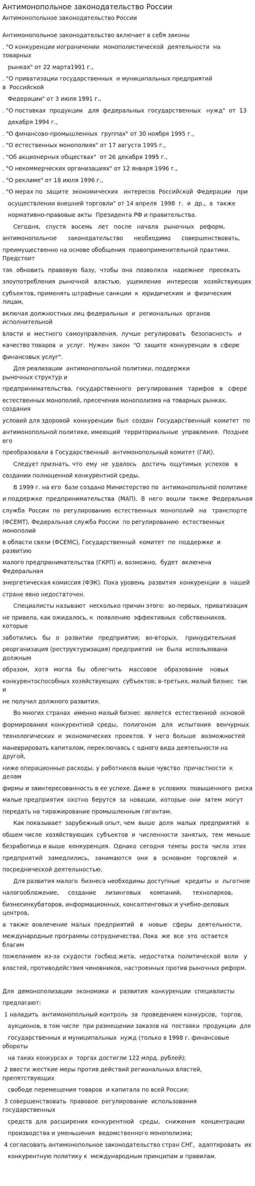 Антимонопольное законодательство России. 2