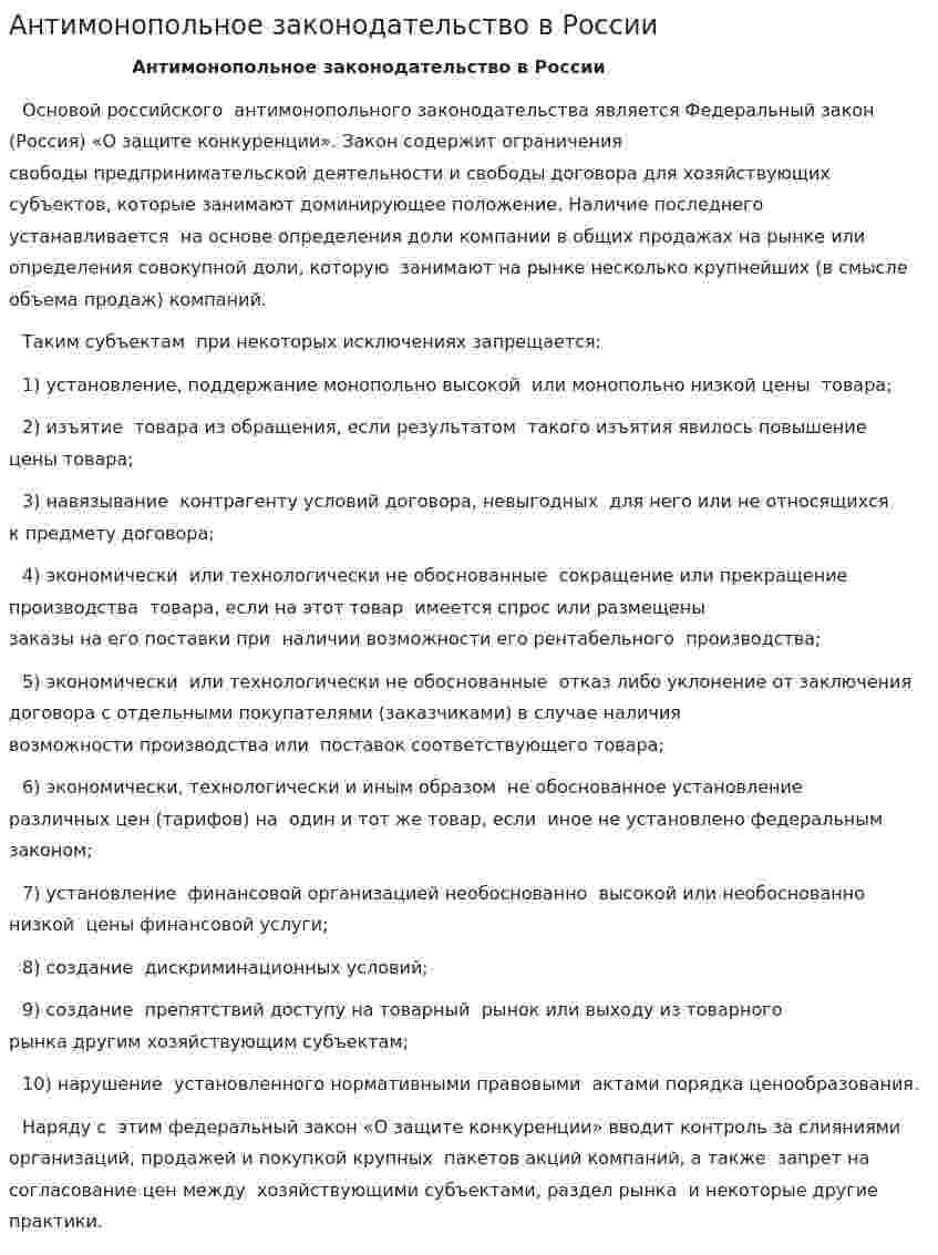 Антимонопольное законодательство в России