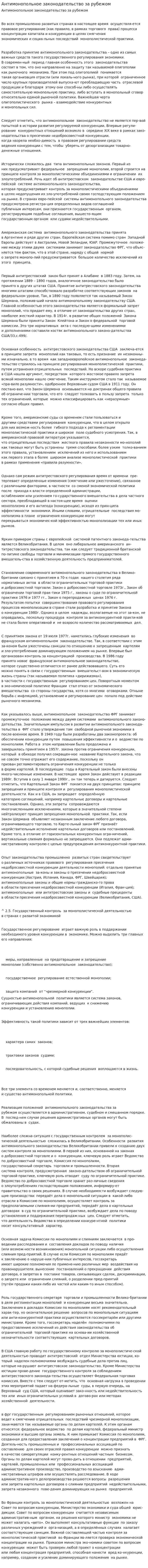 Антимонопольное законодательство за рубежом
