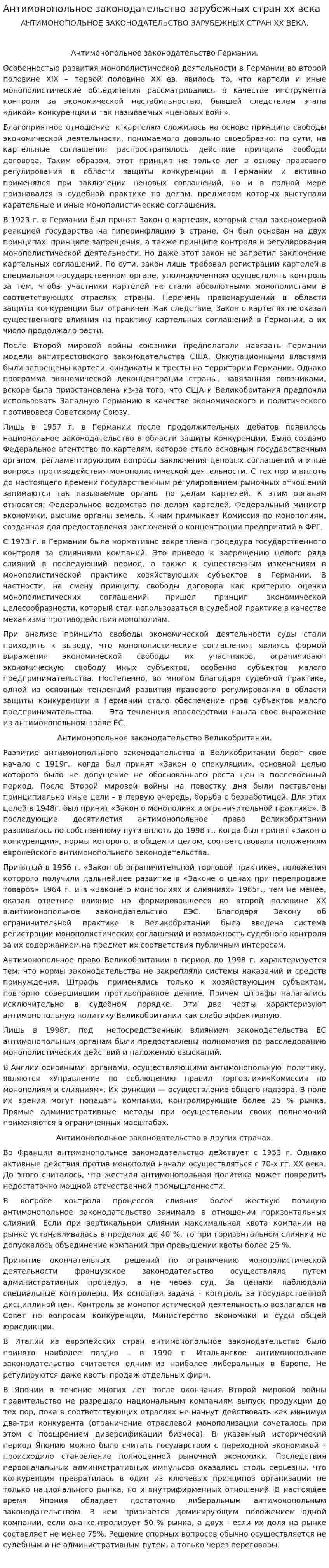 Антимонопольное законодательство зарубежных стран xx века