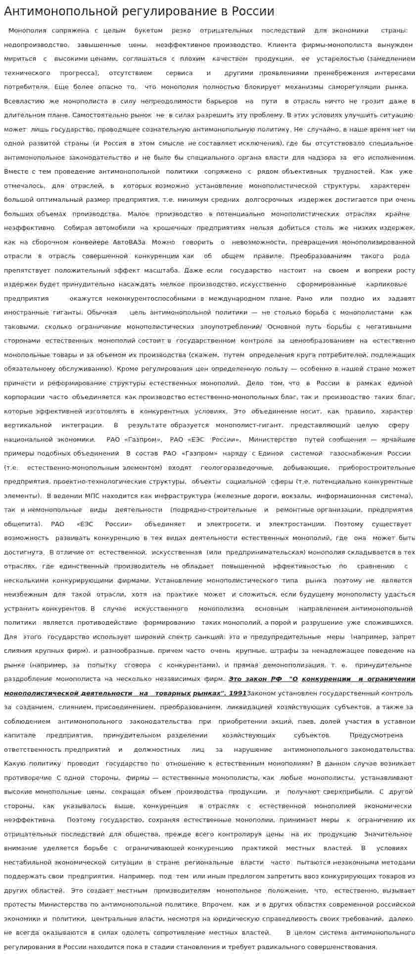 Антимонопольной регулирование в России