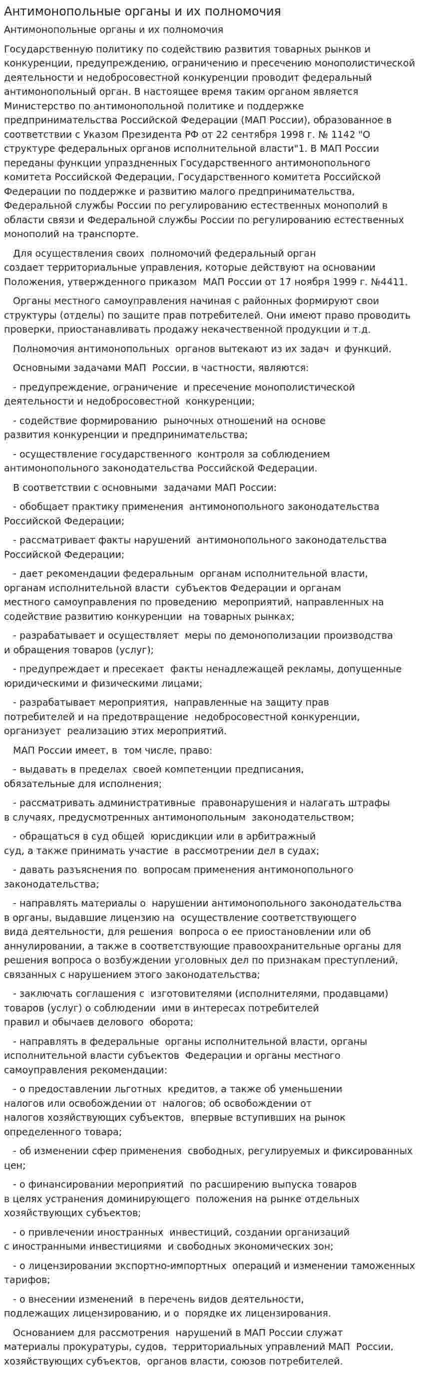 Антимонопольные органы и их полномочия. 2