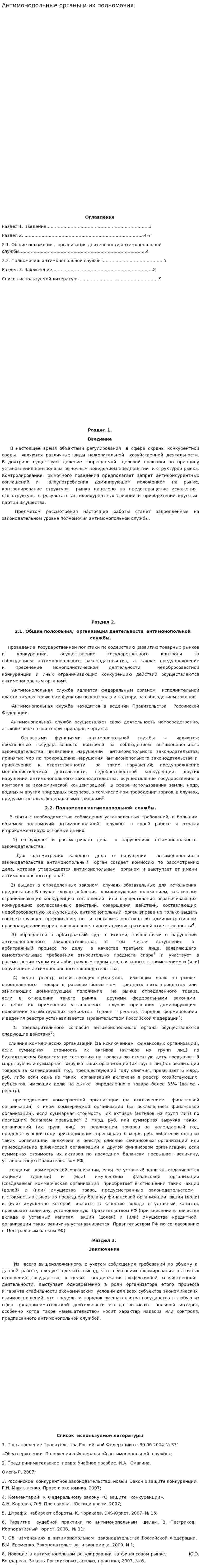 Антимонопольные органы и их полномочия