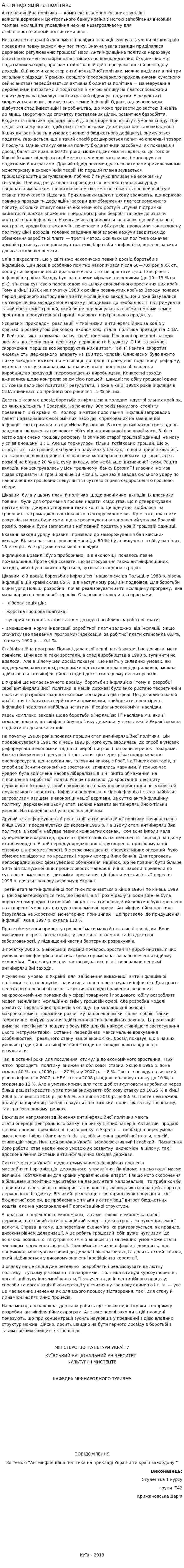 Антиінфляційна політика