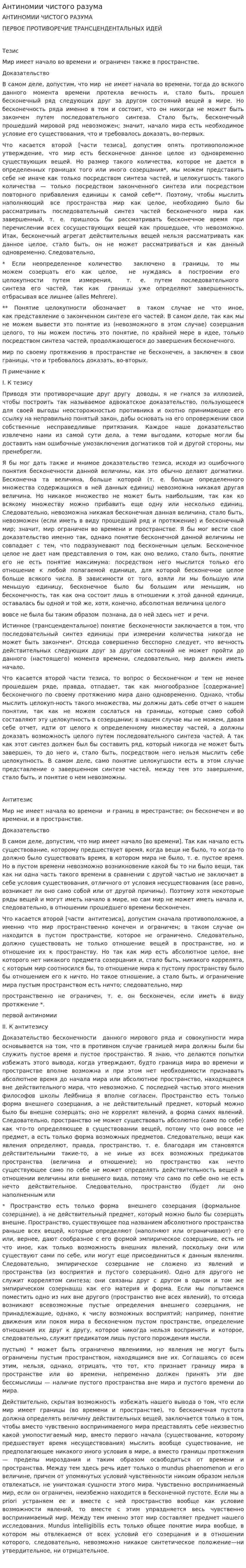 Антиномии чистого разума