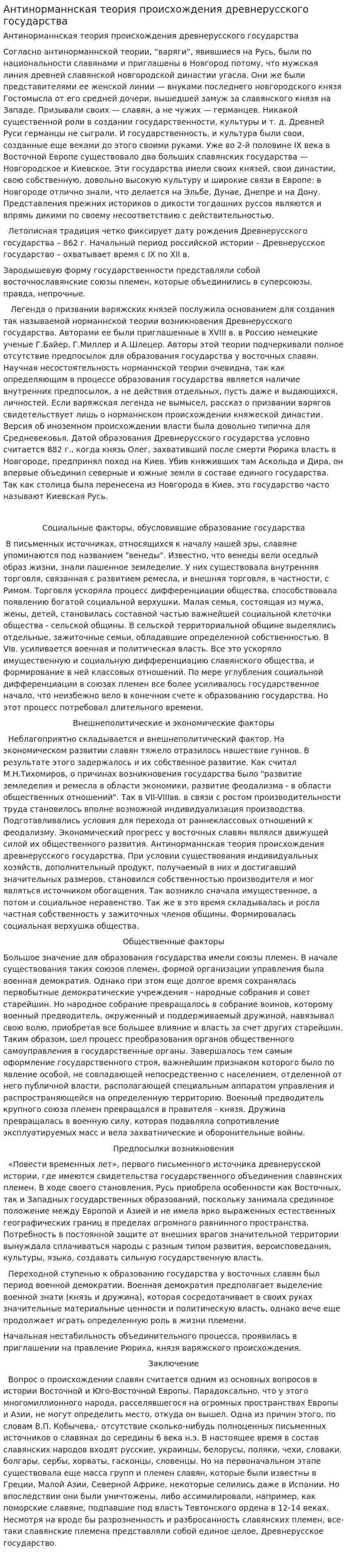 Антинорманнская теория происхождения древнерусского государства