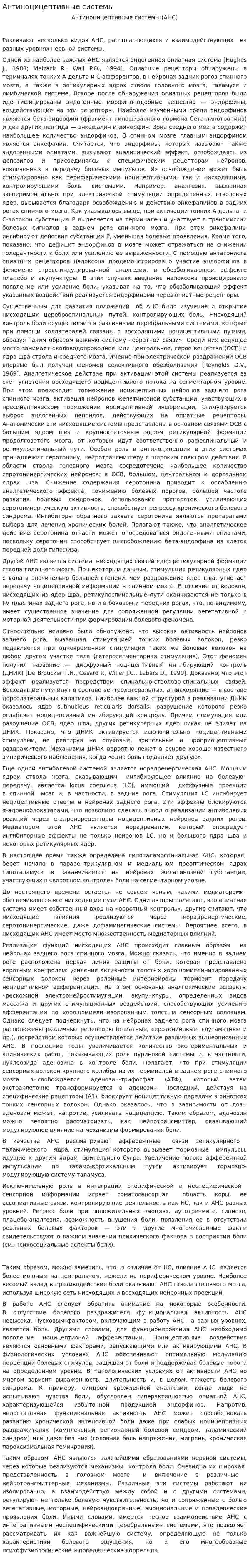 Антиноцицептивные системы