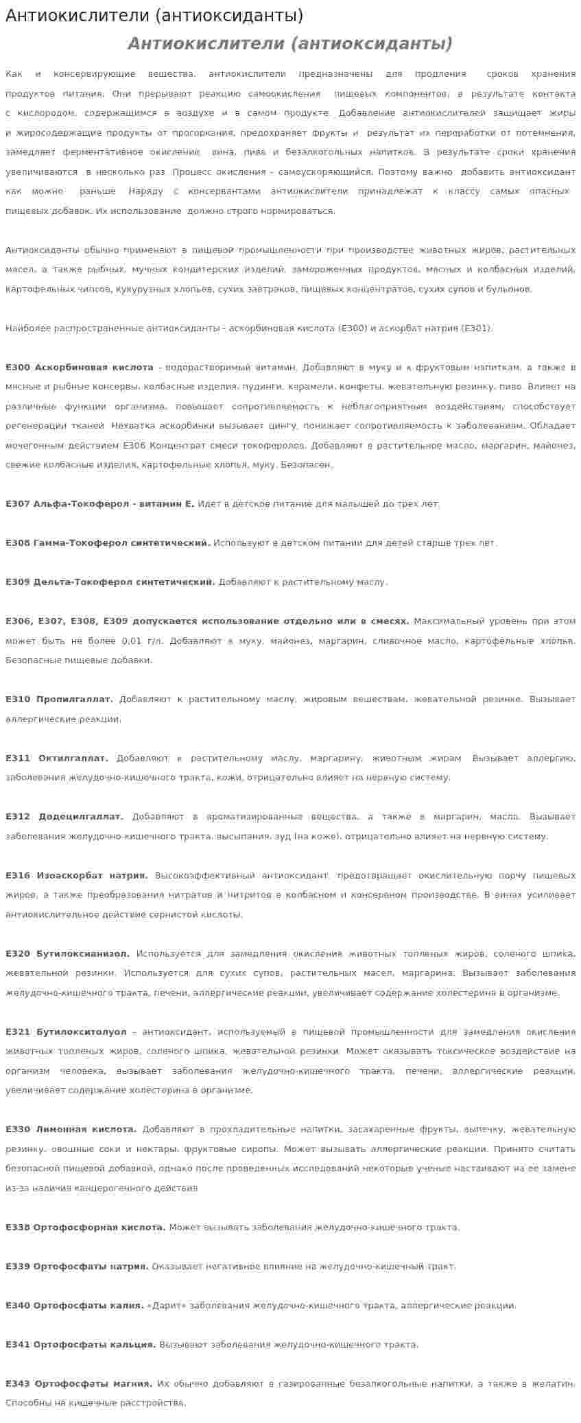 Антиокислители (антиоксиданты)