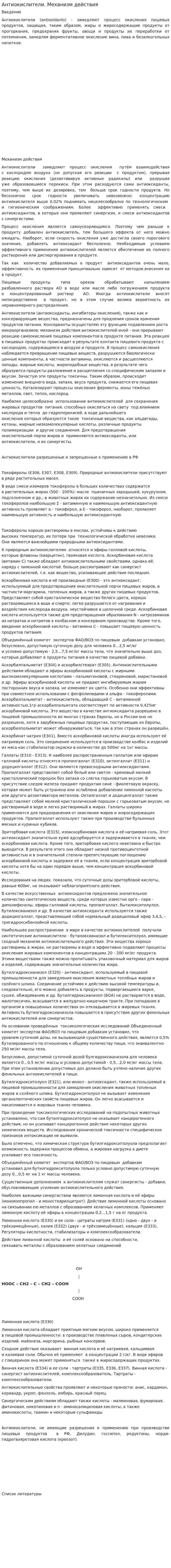 Антиокислители. Механизм действия