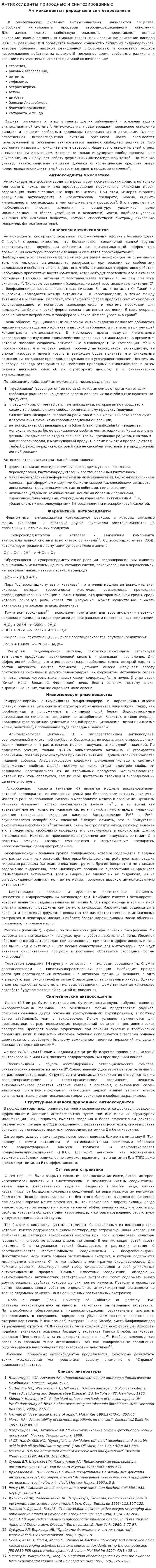 Антиоксиданты природные и синтезированные