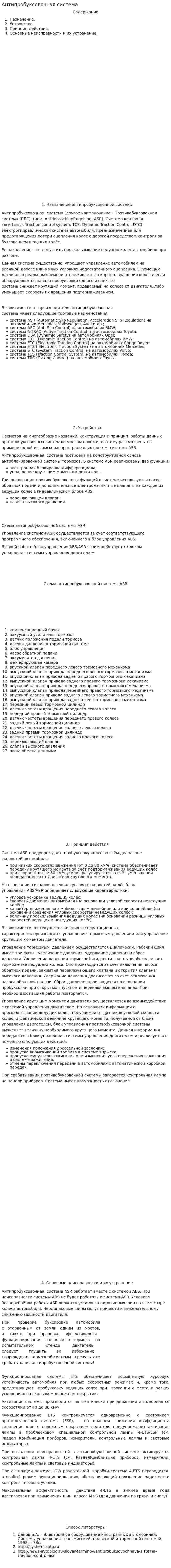 Антипробуксовочная система. 2