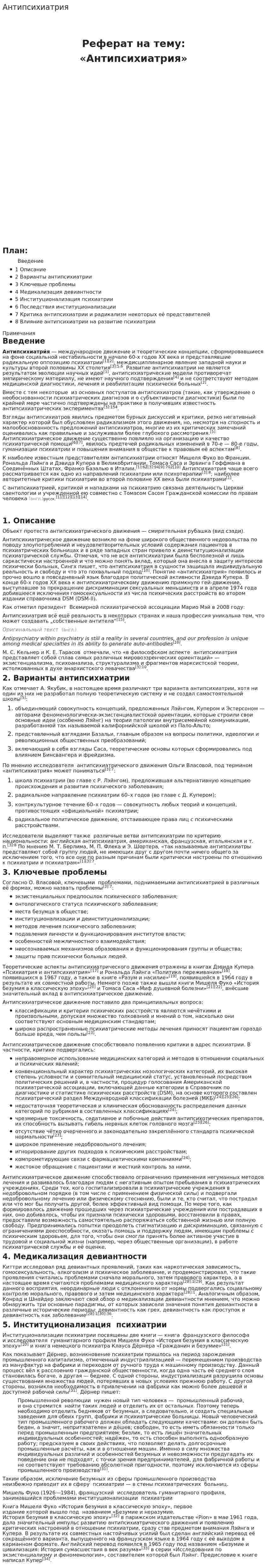 Антипсихиатрия