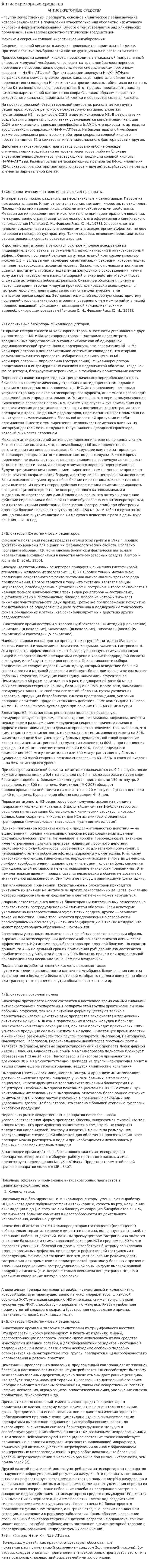 Антисекреторные средства