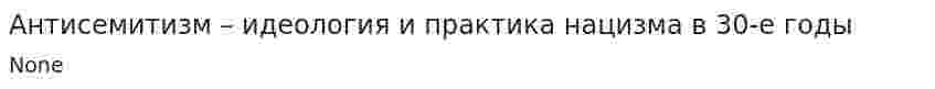 Антисемитизм – идеология и практика нацизма в 30-е годы