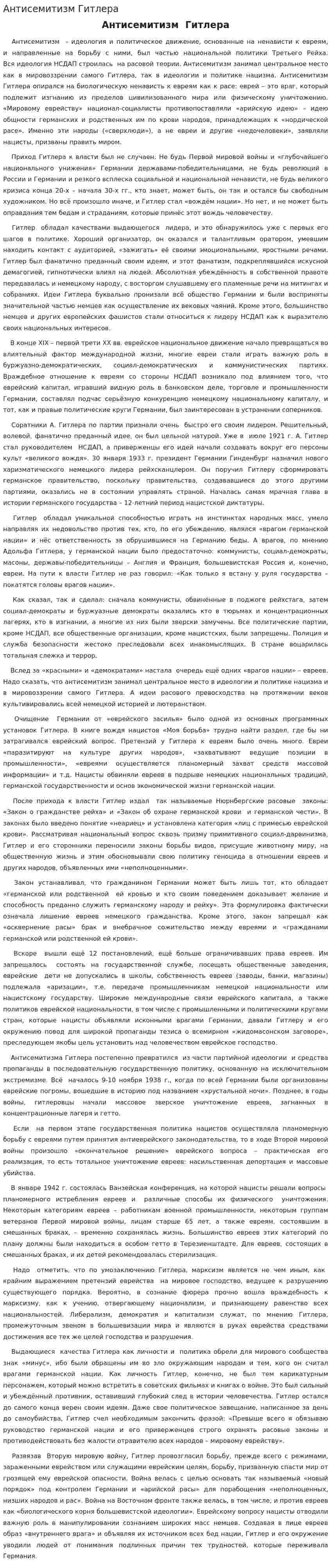 Антисемитизм Гитлера