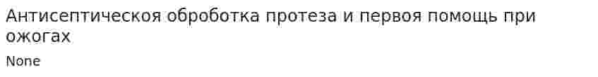 Антисептическоя оброботка протеза и первоя помощь при ожогах