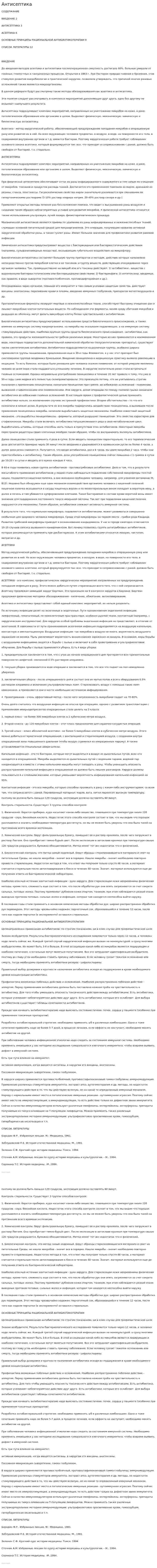 Антисептика. 3