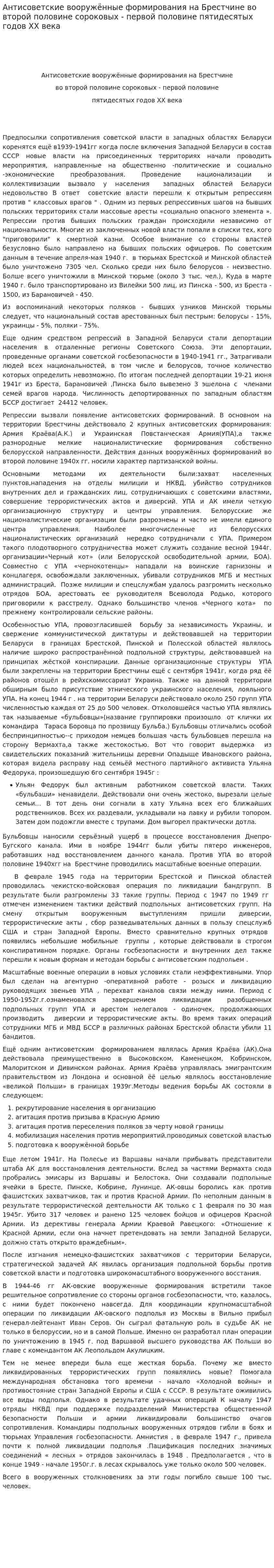 Антисоветские вооружённые формирования на Брестчине во второй половине сороковых - первой половине пятидесятых годов ХХ века