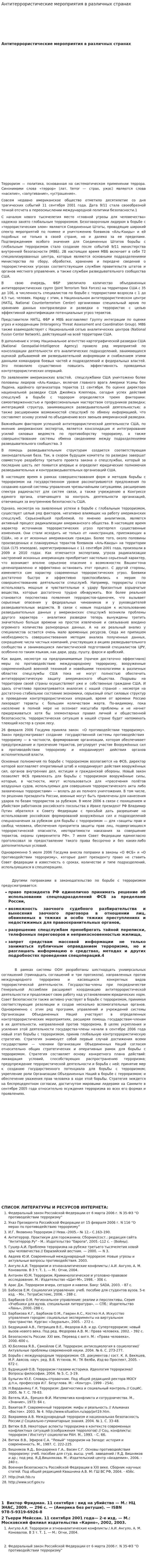 Антитеррористические мероприятия в различных странах