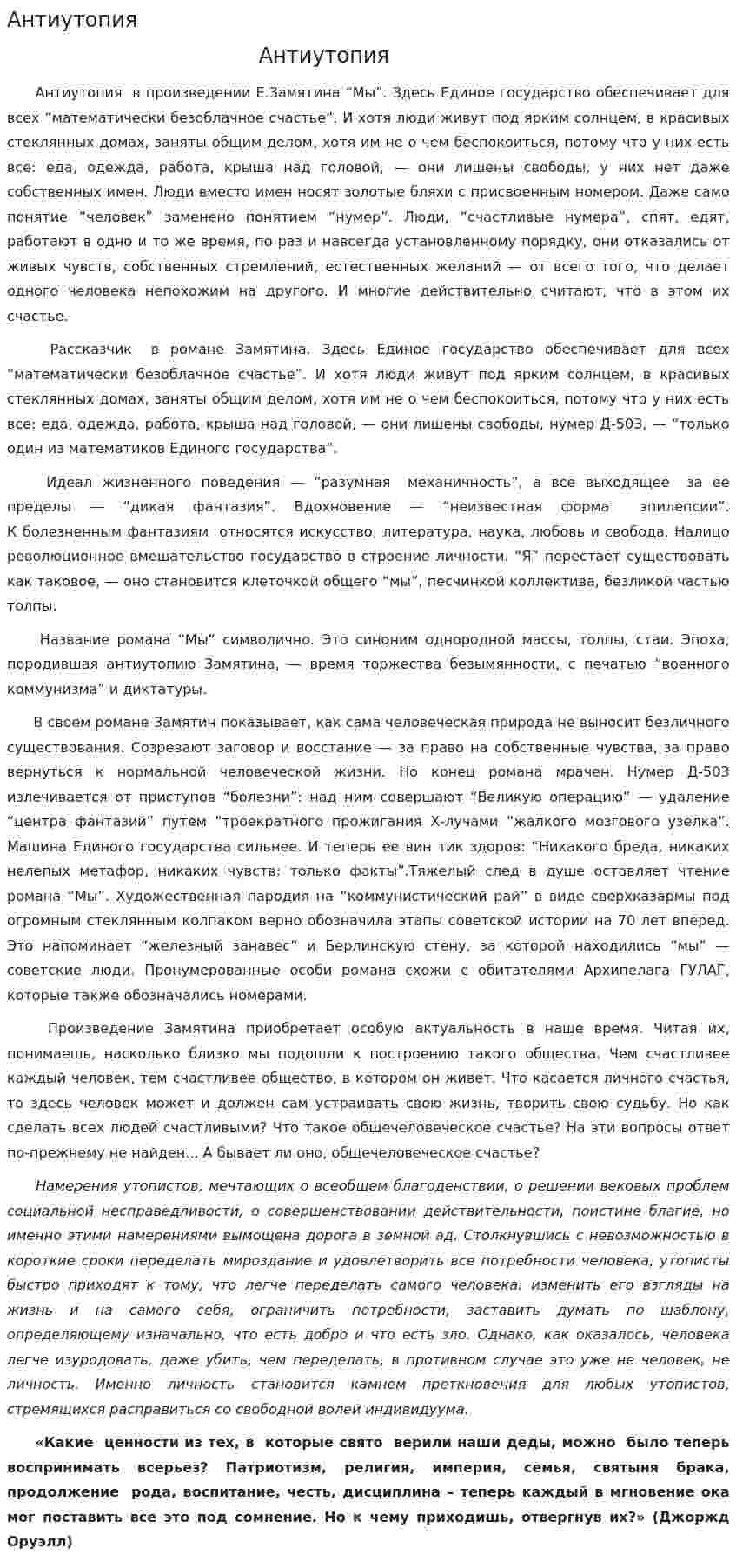 Антиутопия