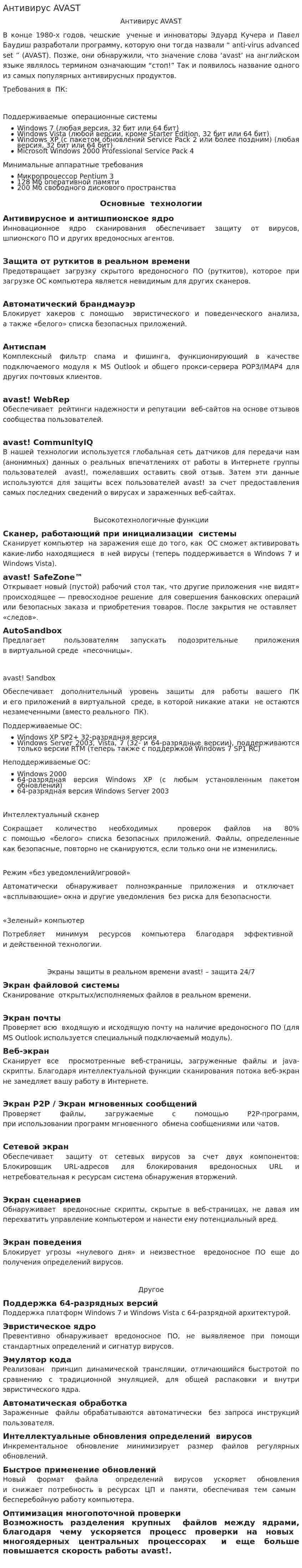 Антивирус AVAST