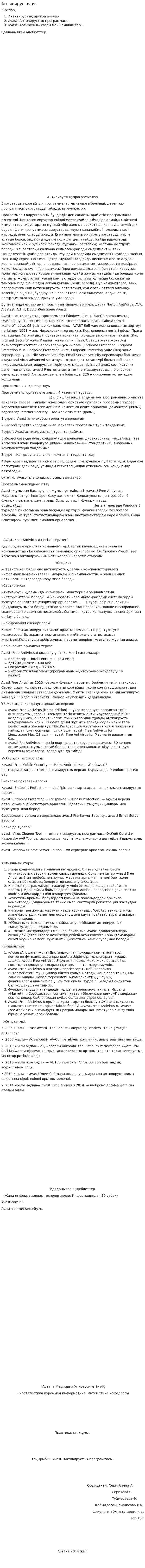 Антивирус avast