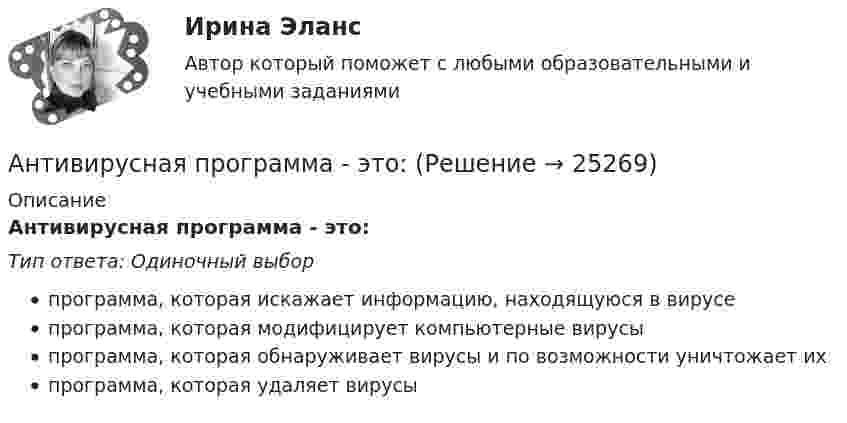      
          Описание
          Антивирусная программа - это:Тип ответа: Одиночный выборпрограмма, которая искажает информацию, находящуюся в вирусепрограмма, которая модифицирует компьютерные вирусыпрограмма, которая обнаруживает вирусы и по возможности уничтожает ихпрограмма, которая удаляет вирусы  
            
            
            Антибиотики группы пенициллина. Оказывают продолжительное действие. Применяют для весеннее-осенней или круглогодичной профилактики ревматизма. Антивирусная программа - это:Антивирусные сканеры функционируют, используя …Антикоррупционная политика и законодательство РФАнтикоррупционная политика и законодательство РФ (кейс-задачи)Антикоррупционные кадровые технологии.мен_БАК. Синергия. Ответы на ИТОГОВЫЙ ТЕСТ.💯 Антикоррупционные кадровые технологии.фмен_БАК (ответы на тест Синергия / МОИ / МТИ / МосАП, ноябрь 2023)АНО ДПО:Мотивация в коучинге: построение стратегий успеха, достижение целиАНО ДПО: Практикум по организации и проведении Коуч-сессий Модуль 1, Модуль 2, Модуль 3. АНО ДПО Практикум по психологическому консультированию ИПП Модуль 1. Установление контакта прояснение запроса. анализ запросов клиентовАНО ДПО: Стратегия продвижения психологических и коуч-услуг, личный бренд коуча и психологаАНО ДПО: Теоретическая основа гештальт-подхода, диагностикаАНО ДПО: Трансформационный коучинг. Работа с ценностями и глубинными изменениямиАномалии кранио-вертебральной области в практике мануального терапевта [Ответы]