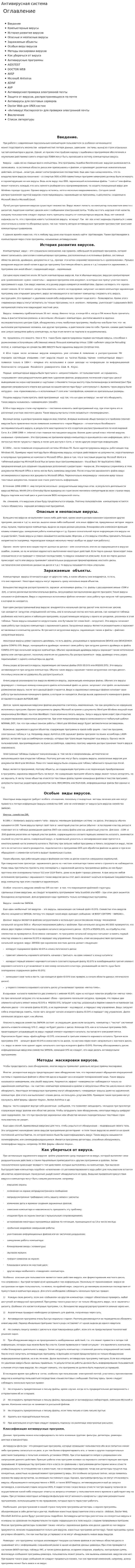 Антивирусная система