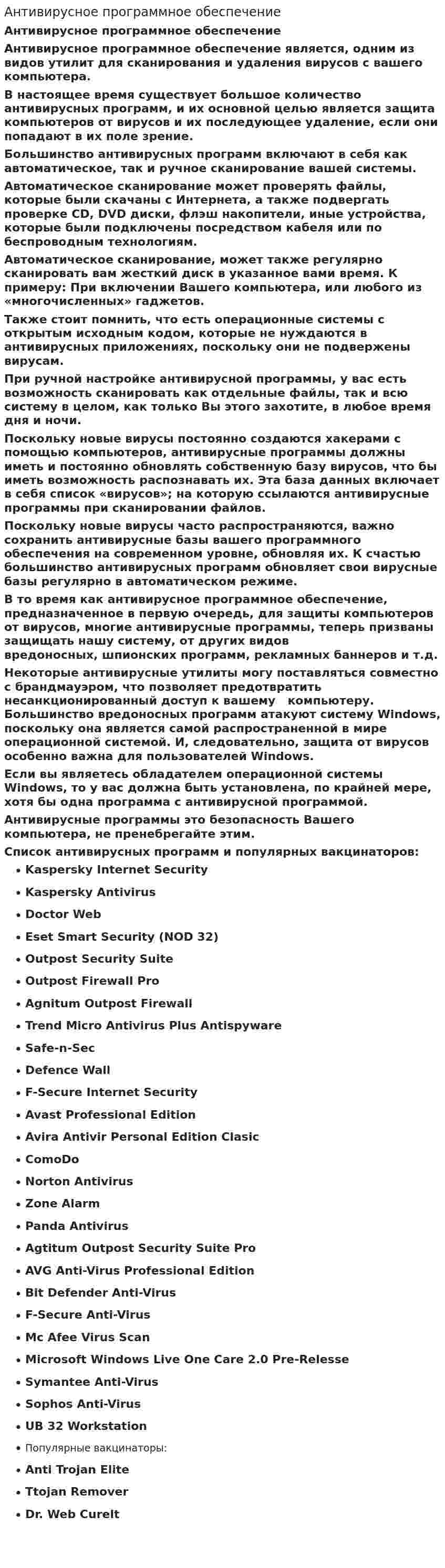 Антивирусное программное обеспечение