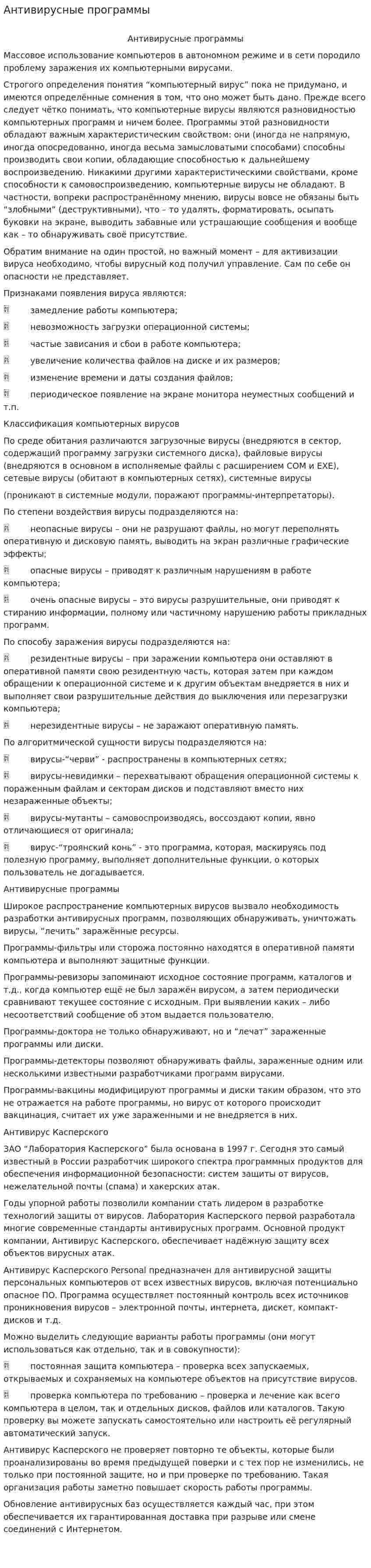 Антивирусные программы. 26